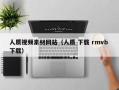 温岭人质视频素材网站（人质 下载 rmvb 下载）